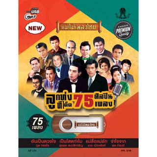 USBแม่ไม้เพลงไทย(ชุดลูกทุ่งทีเด็ด 75 ศิลปิน)  AF131