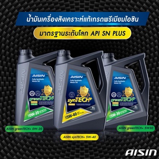 น้ำมันเครื่องสังเคราะห์แท้ 100% ไอซิน Aisin เกรด SAE 5w-40, SAE 5w-30 เบนซิน Fully Synthetic SN/CF 5w30 5w40