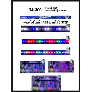 Kaitai หลอดไฟใต้น้ำRGB ปรับได้3step T4-300 เหมาะสำหรับตู้ 30-40 cm.