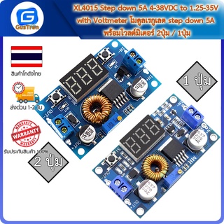 XL4015 Step down 5A 4-38VDC to 1.25-35V with Voltmeter โมดูลเรกูเลต step down 5A พร้อมโวลต์มิเตอร์ 2ปุ่ม / 1ปุ่ม