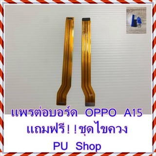 แพรต่อบอร์ด OPPO A15 แถมฟรี ชุดไขควง อะไหล่คุณภาพดี PU Shop