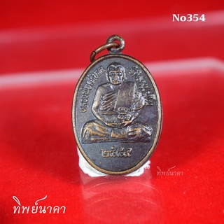 No354.เหรียญหลวงพ่อศรีนวล  ฐิติสัมปันโน ปี2549 วัดศรีนวล ต.บ้านเซี่ยน อ.หันคา จ.ชัยนาท