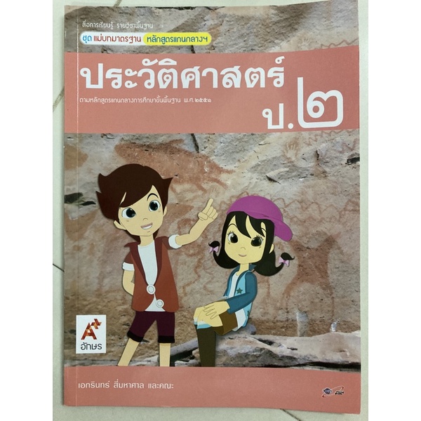 แม่บทมาตรฐาน ประวัติศาสตร์ ป.2 อจท