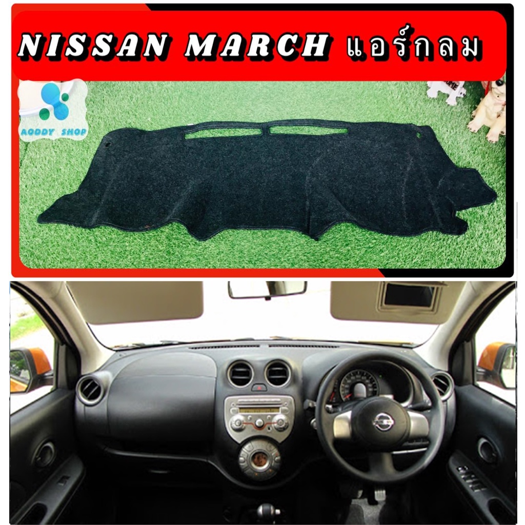 พรมปูคอนโซลหน้ารถ สีดำ นิสสัน มาร์ช รุ่นแอร์ตรงกลางทรงกลม Nissan March พรมคอนโซล