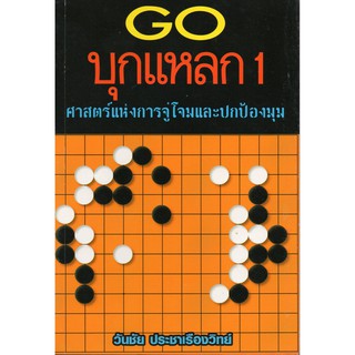 บุกแหลก1 ศาสตร์แห่งการโจมตี ศาสตร์แห่งการป้องกัน