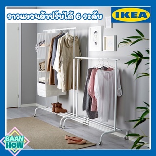 IKEA - ราวแขวนผ้าปรับได้ 6 ระดับ RIGGA ริกก้า ปรับได้ตามความต้องการใช้งาน