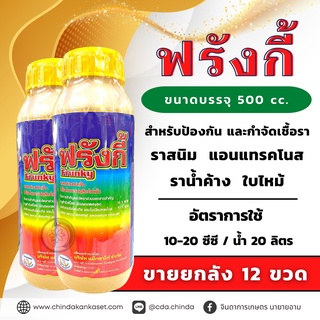 ฟรังกี้ ขนาด 500 ซีซี. ขายยยกลัง