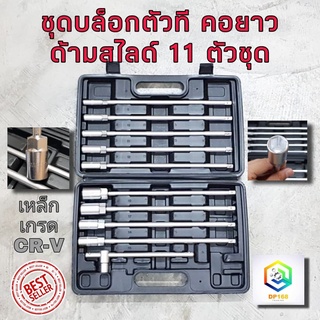 บล็อกตัวทีคอยาว ด้ามสไลด์ 11 ตัวชุด ชุดบล็อกตัว T ด้ามยาว ชุดบล็อก ลูกบล็อก ชุดบล็อค บล็อก