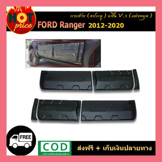 กาบข้าง ranger 2012-2020 (4ประตู) 6ชิ้น V.3 (แต่งหมุด)