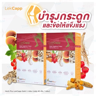 [จัดส่งฟรี] Lekcapp เลคแคปป์ สมุนไพรบำรุงสุขภาพกระดูกและเข่า (2กล่อง 90เม็ด)