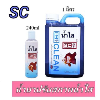 น้ำยาปรับสภาพน้ำใส SC/240cc/1 ลิตร