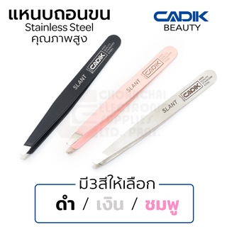 Cadik Beauty แหนบถอนขน สแตนเลส มี3สีให้เลือก แหนบถอนคิ้ว คุณภาพสูง รุ่น Slant Tweezers