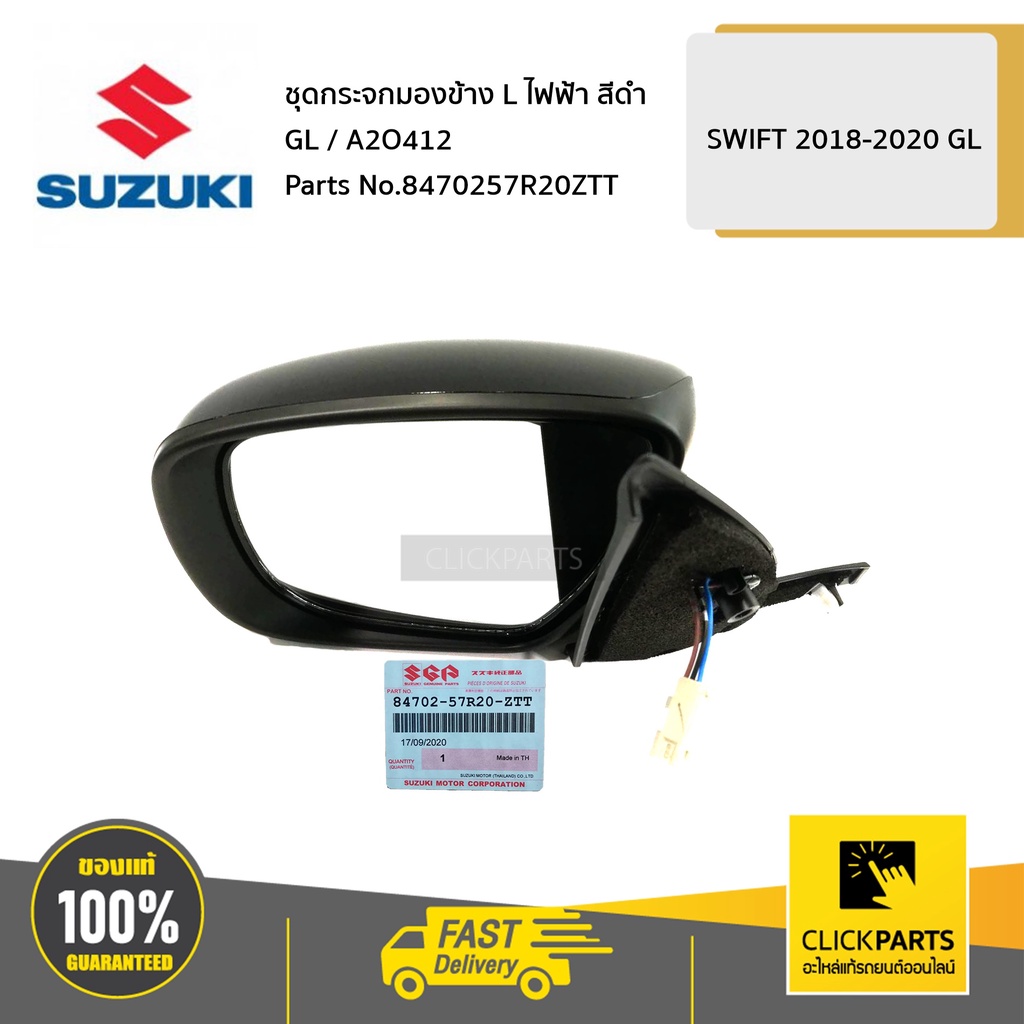 SUZUKI #8470257R20ZTT ชุดกระจกมองข้าง L ไฟฟ้า สีดำ GL / A2O412   SWIFT 2018-2020 GL ของแท้ เบิกศูนย์