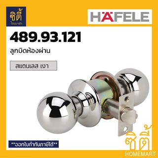 HAFELE 489.93.121 ลูกบิดประตู ลูกบิด ประตู ห้องผ่าน สแตนเลส เงา Door Knob (Stainless Steel 304)