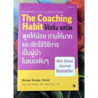 💜โค้ชชิ่งแฮบิต The Coaching Habit พูดให้น้อยถามให้มากและเลิกใช้วิธีการเป็นผู้นำในแบบเดิมๆ