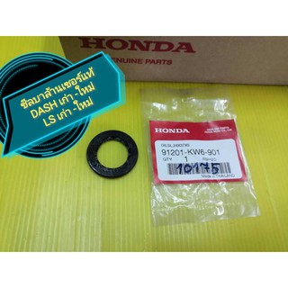 ﻿ซีลบาล้านเซอร์แดช LS แท้เบิกศูนย์ HONDA 91201-KW6-901