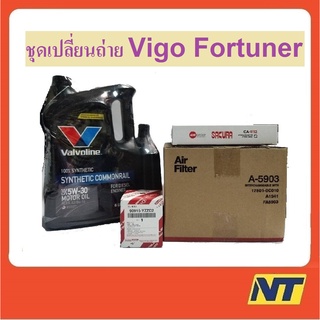 ชุดเปลี่ยนถ่าย น้ำมันเครื่องสังเคราะห์ กรองเครื่อง กรองแอร์ กรองอากาศ Vigo วีโก้ Fortuner