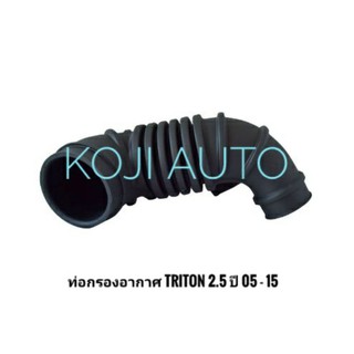 ท่อกรองอากาศ ท่ออากาศ ท่อยางอากาศไทรทันTriton2.5เครื่อง4D56