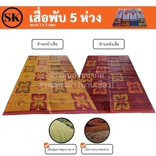 เสื่อ 2 พับ เสื่อพลาสติก ความยาว 3 เมตร ใช้งานได้ทั้ง 2 ด้าน