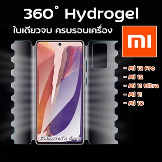 ฟิล์ม360องศาเสี่ยวมี่ ฟิล์มไฮโดรเจลเสี่ยวมี่ ฟิล์มรอบเครื่อง ฟิล์มอ้อมหลัง Mi Xiaomi ฟิล์มใส | Mi10 Mi11 Mi12