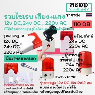 NZ009-01 ไซเรน Siren 12V,24V,220 V AC สีแดง มีเสียง และแสง ใช้ร่วมกับ Access Control-ประยุกต์ใช้งานอื่น คีย์การ์ด HIP ZK