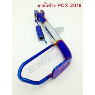 ขาตั้งข้าง PCX 2018 สีไทเท-เงิน