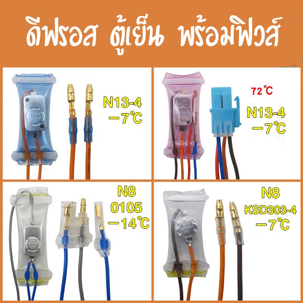 ดีฟรอส เทอโมฟิวส์ ไบเมนทอล ตู้เย็น ละลายน้ำแข็ง แบบเทียบใช้ คละรุ่น