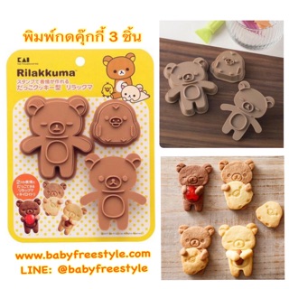 พิมพ์กดคุ๊กกี้ลาย Rilakkuma เซต3ชิ้น นำเข้าจากญี่ปุ่น ของแท้💯