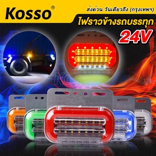 Kosso  ไฟติดรถบรรทุก ไฟราวข้าง LED วิ่งได้ 24V ไฟราวข้างพร้อมไฟส่องพื้น รถยนต์ ไฟled12vสว่างมาก ไฟสปอตไลท์มอไซ #E48 ^SA