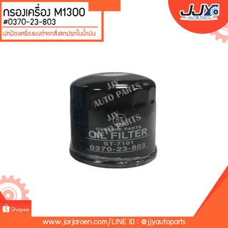 กรองเครื่อง M1300 #0370-23-803 ผลิตโดยโรงงานในประเทศไทย คุณภาพมั่นใจได้ 100%!!