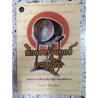 หนังสือ ตีกลองร้องทุกข์ถวายฎีกา เปิดตำนานการร้องทุกข์ถวายฎีกาในสมัยต่างๆ