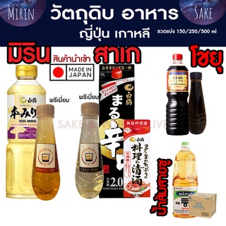 วัตถุดิบญี่ปุ่น เกาหลี มิริน สาเกปรุงอาหาร โชยุ น้ำส้มสายชู Cooking sake Mirin ryorishu Shoyu kikkoman ajimirin mizkan.