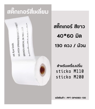 สติ๊กเกอร์สี่เหลี่ยม 40x60 มิล 130ดวง กระดาษสติ๊กเกอร์ไดคัท สำหรับเครื่องปริ้น sticko รุ่น M110 / M200