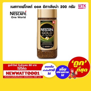 เนสกาแฟโกลด์ ออล อิตาเลียน่า 200 กรัม /