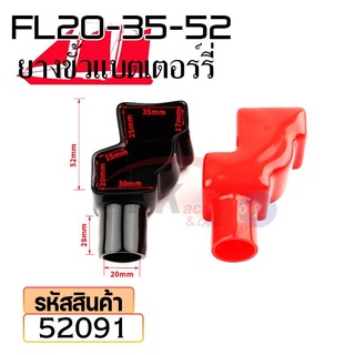 ยางหุ้มขั้วแบตเตอรี่ FL20-35-52 สีดำ+สีแดง(ราคาต่อคู่) 52091