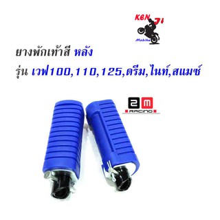 ยางพักเท้าหลัง HONDA ยางพักเท้าหลัง น้ำเงิน Wave100/110/125/ Dram เก่า  แบรนด์ 2M (ยางใหม่)