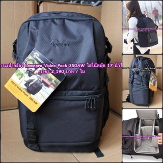 กระเป๋ากล้อง Lowepro Video Pack 350AW สะพายหลัง มือ 1