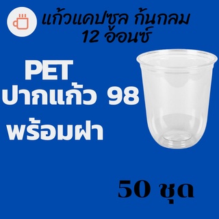 แก้วพลาสติก FPC PET CS - 12oz. Ø98 พร้อมฝา [50ชุด]