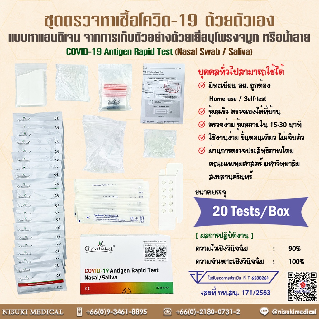 Global Select ชุดตรวจหาเชื้อโควิด-19 2 IN 1 แบบแหย่จมูกและน้ำลาย (ปท T6500261) 1 กล่อง/20 ชุด