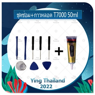 ชุดแกะเครื่อง ชุดซ่อมพร้อมกาว T7000 50ml สำหรับเปลี่ยนจอทัส/บอดี้ฝาหลัง/แบตและอื่นๆ เครื่องมือช่างซ่อม คุณภาพดี