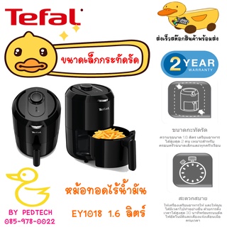 หม้อทอดไร้น้ำมัน มินิ EY1018 1.6 ลิตร์  EASY FRY COMPACT EY1018