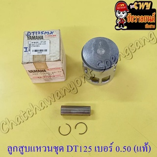 ลูกสูบแหวนชุด DT125MX (MONO) เบอร์ (OS) 0.50 (56.5 mm) พร้อมสลักลูกสูบ+กิ๊บล็อค แท้ YAMAHA