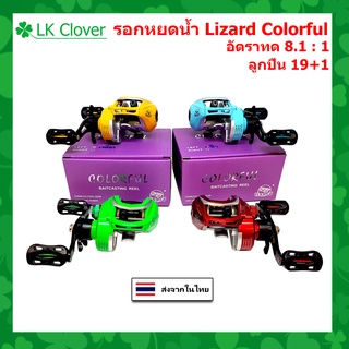 รอกหยดน้ำ Lizard Colorful รอบ 8.1 : 1 ซ้าย/ขวา 19+1 BB รอกเบทตกปลา ทรงหยดน้ำ รอกตกปลา บลูฟิชชิ่ง [ LK Clover ]