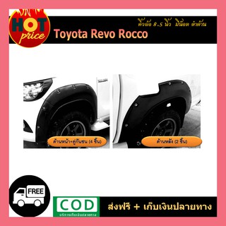 คิ้วล้อ 8.5 นิ้ว REVO ROCCO มีน็อต/ดำด้าน