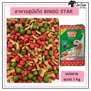 อาหารสุนัขโต บิงโกสตาร์ 3 มิกซ์(Bingo Star)แบบแบ่งขาย1kg.