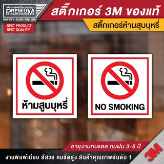 สติ๊กเกอร์ no smoking สติ๊กเกอร์ห้ามสูบบุหรี่ ป้ายห้ามสูบบุหรี่ ห้ามสูบบุหรี่ เขตสูบบุหรี่ พื้นที่สูบบุหรี่ (3M ของแท้)