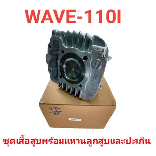 ชุดเสื้อสูบ wave 110i (ทุกรุ่นยกเว้นรุ่น led) พร้อมแหวน+ลูกสูบ และปะเก็น