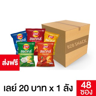 Lays STAX เลย์ สแตคส์ ขนาด 20 บาท ยกลัง (เลือกรสชาติได้)