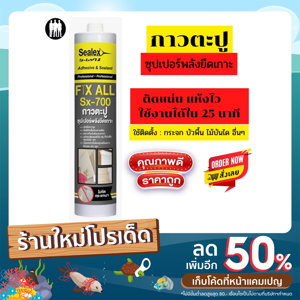 Sealex กาวตะปู ซีลเลกซ์ Sx-700 สีขาว