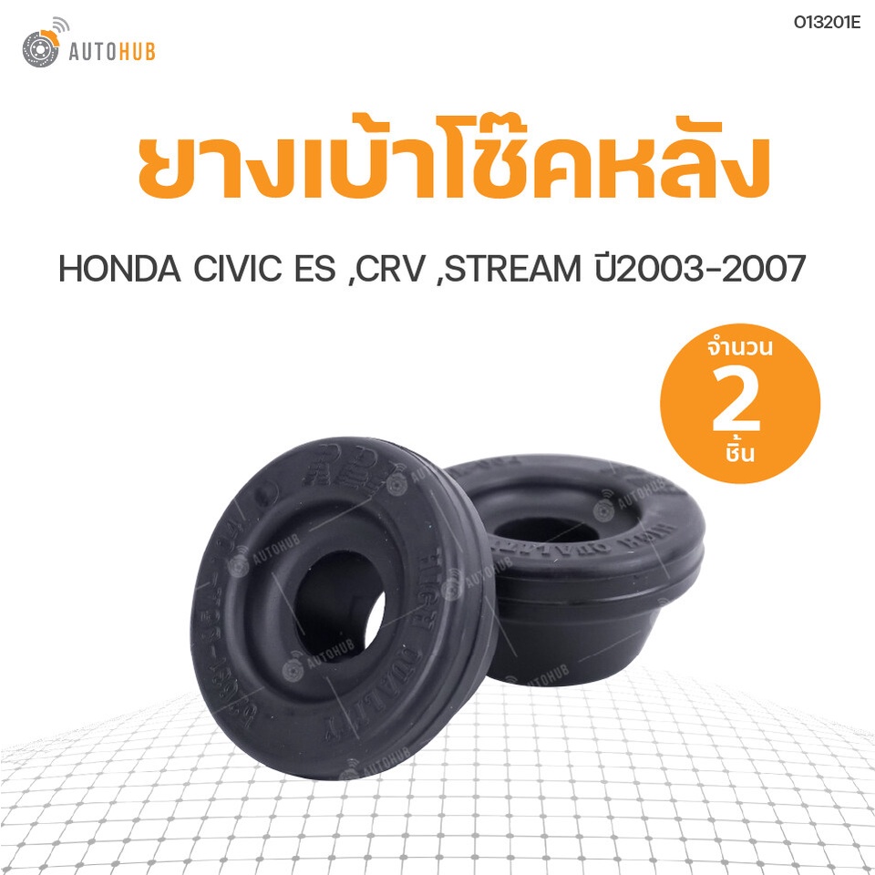 ยางเบ้าโช๊คหลัง HONDA CIVIC ปี 2001 ES, G7, CRV 2007 G3, 13 G4, STREAM สินค้าพร้อมจัดส่ง!!! (1ชุดมี2ชิ้น) | RBI